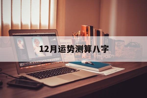 算算12月运势
