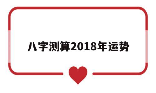 八字测算2018年运势