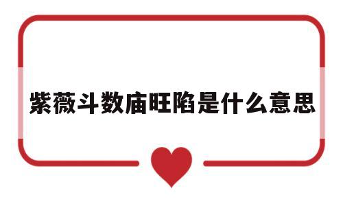 紫薇斗数庙旺平陷表