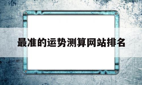 最准的运势测算网站排名