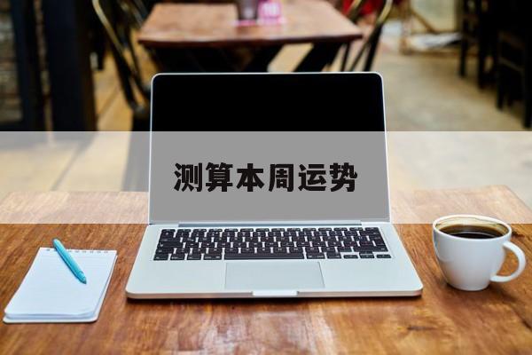 测最近一周的运势