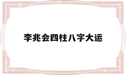 包含李兆会四柱八字大运的词条