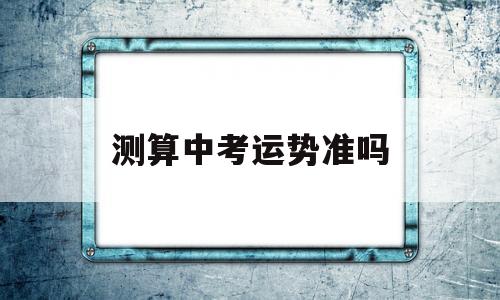测算中考运势准吗