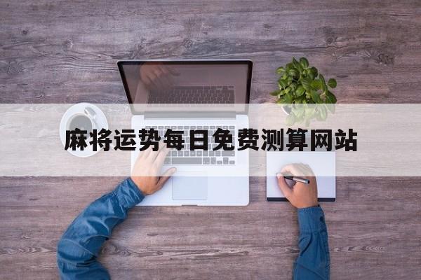 麻将运势每日免费测算网站