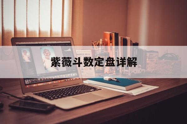紫薇斗数定盘详解