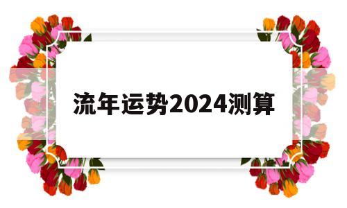 流年运势2024测算