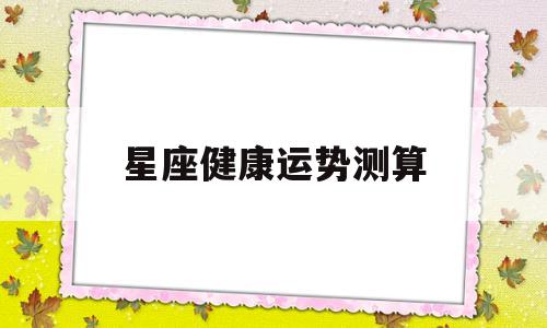 星座运势查询运势