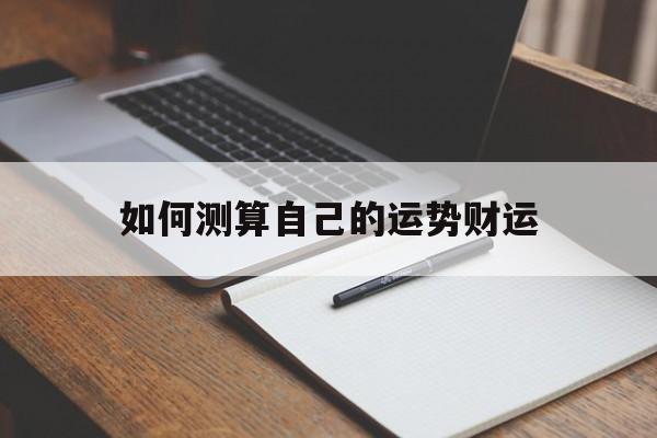 怎样测自己的财运
