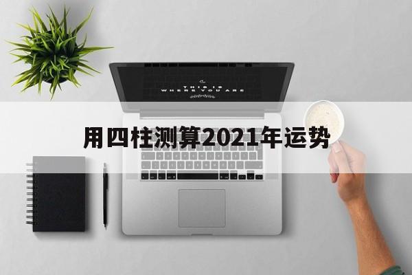 八字测运势2021年运势