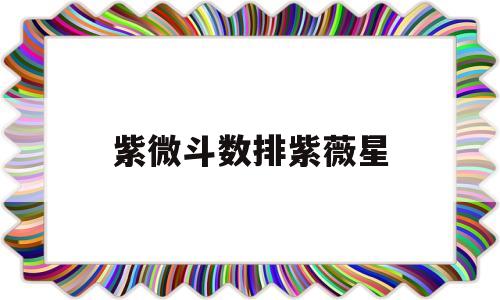 紫微斗数排紫薇星