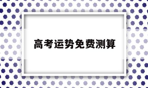 高考运势免费测算