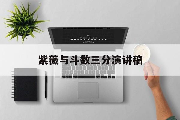 关于紫薇与斗数三分演讲稿的信息