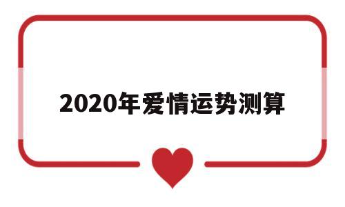 2020年十二星座爱情运势 2020年十二星座爱情运势