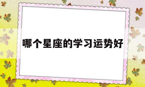 星座学业运势准吗