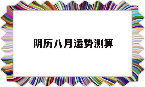 阴历八月运势测算