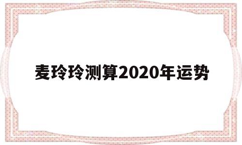 麦玲玲测算2020年运势