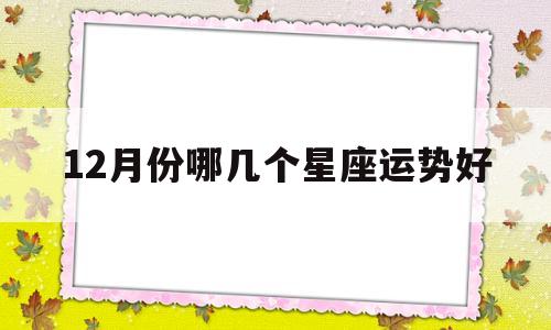 12月哪个星座最好