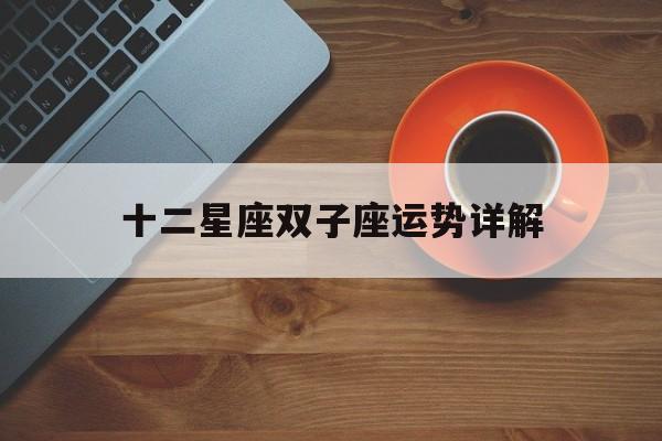 十二星座双子座运势详解