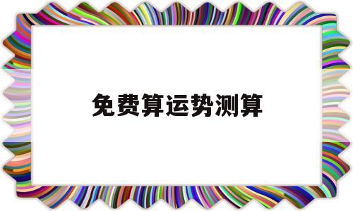 免费算运势测算