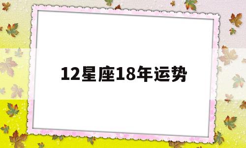2018年运势总览12星座
