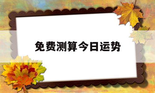 免费测算今日运势