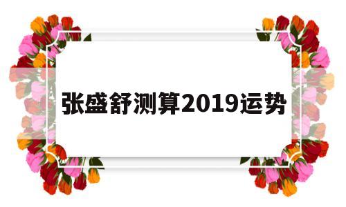 张盛舒2021年星座运势