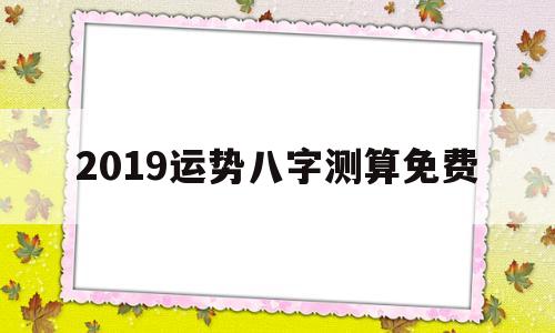 八字免费运势预测