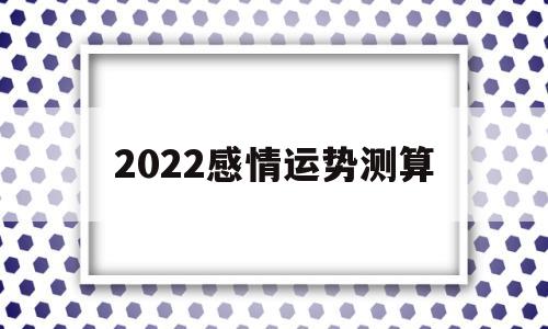 2022感情运势测算