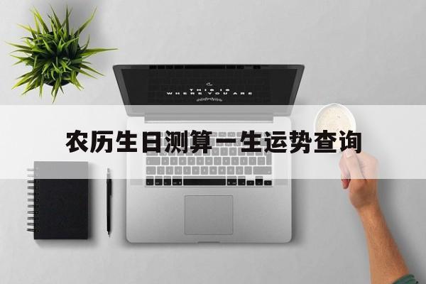 农历生日测算一生运势查询