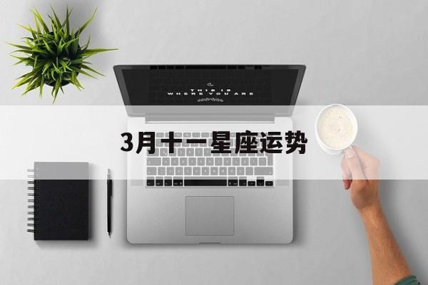 三月十二星座运势