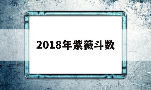 2018年紫薇斗数