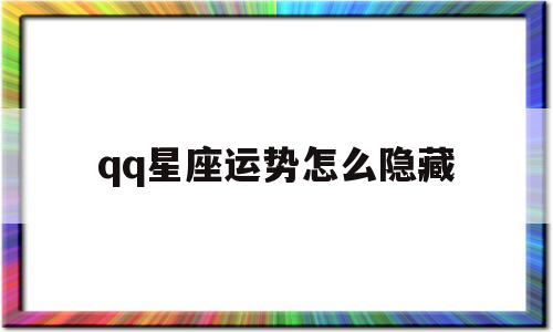里怎么看星座运势