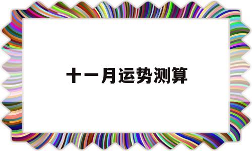 算十月的运势