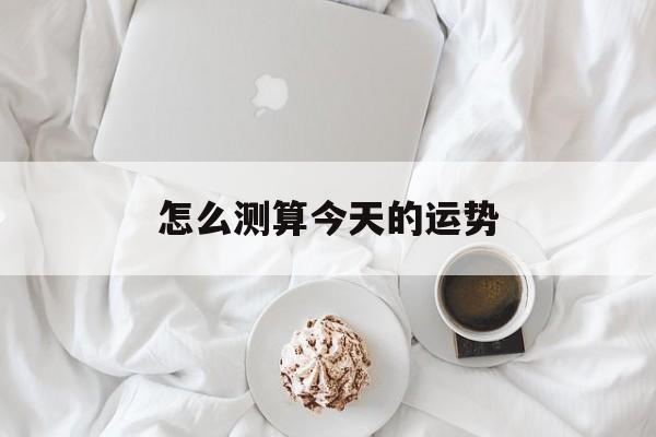 怎么测算今天的运势和财运