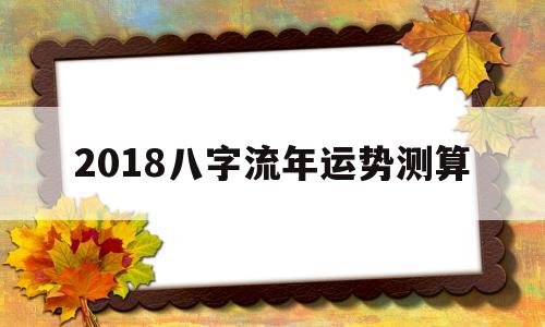 免费算八字流年运势