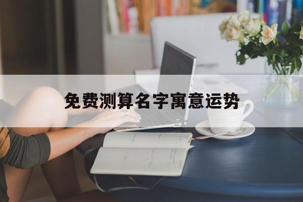 测名字算财运