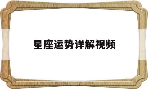 星座运势详解视频