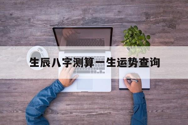 八字测试一生运势