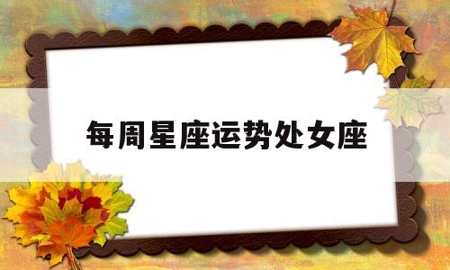 每周星座运势处女座