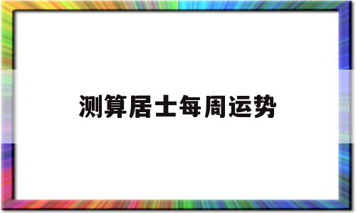 用八卦测算年度运势 用八卦测算年度运势