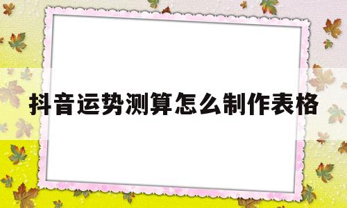 抖音运势测算怎么制作表格