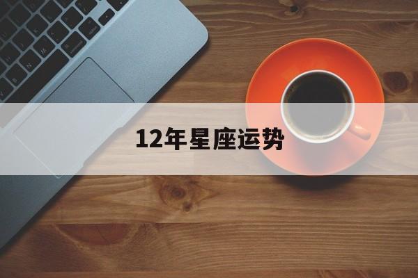 12年星座运势