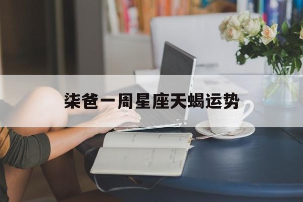 柒爸一周星座天蝎运势