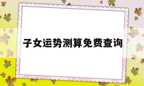 算命看子女运