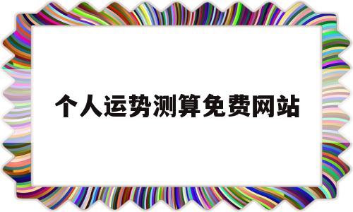 个人运势免费测试