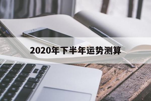 2020年下半年运势测算