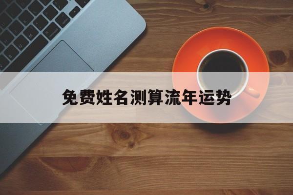 免费姓名测算流年运势
