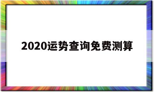 免费算命运势2020年运势