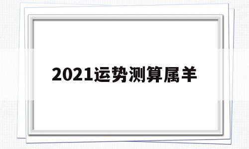 2021年运势测算属羊