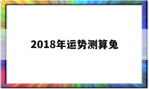 2018属兔运势